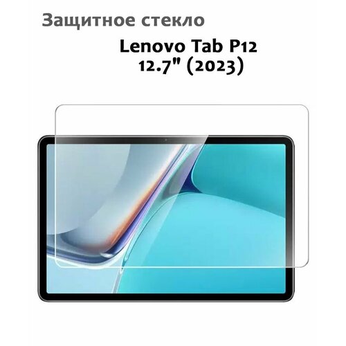 Защитное стекло для Lenovo Tab P12 12.7" (2023), 0,33мм, без рамки прозрачное (техпак)