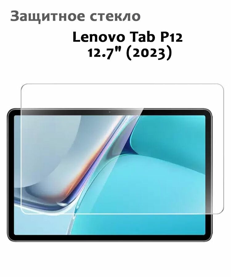 Защитное стекло для Lenovo Tab P12 12.7" (2023) 033мм без рамки прозрачное (техпак)