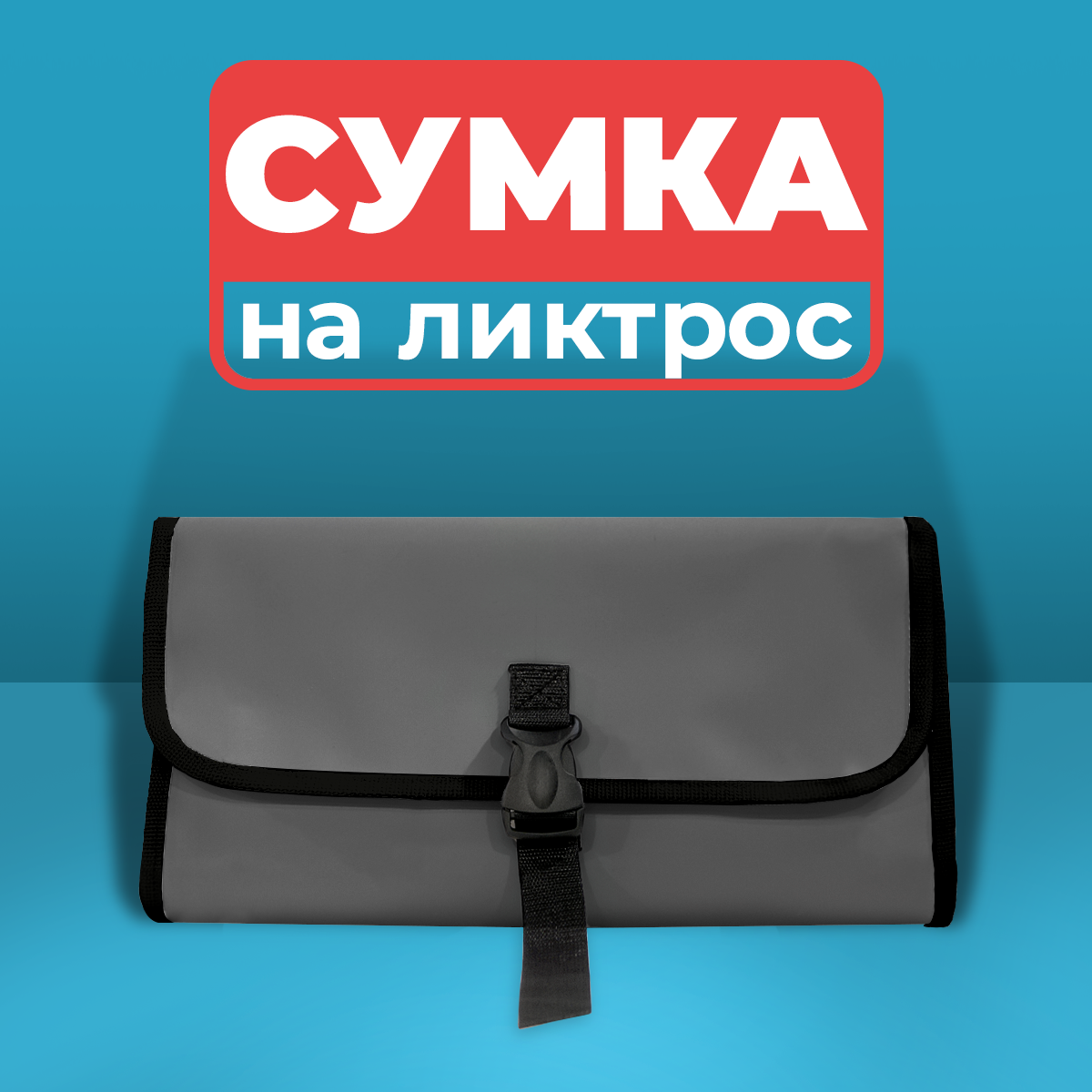 Сумка на ликтрос для лодки ПВХ, графит