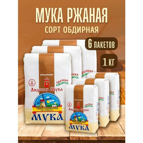 Мука ржаная обдирная хлебопекарная 6 упак. по 1 кг, Лидская, ОАО 