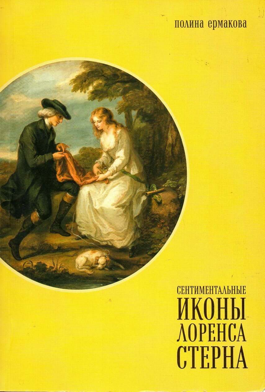 Сентиментальные иконы Лоренса Стерна