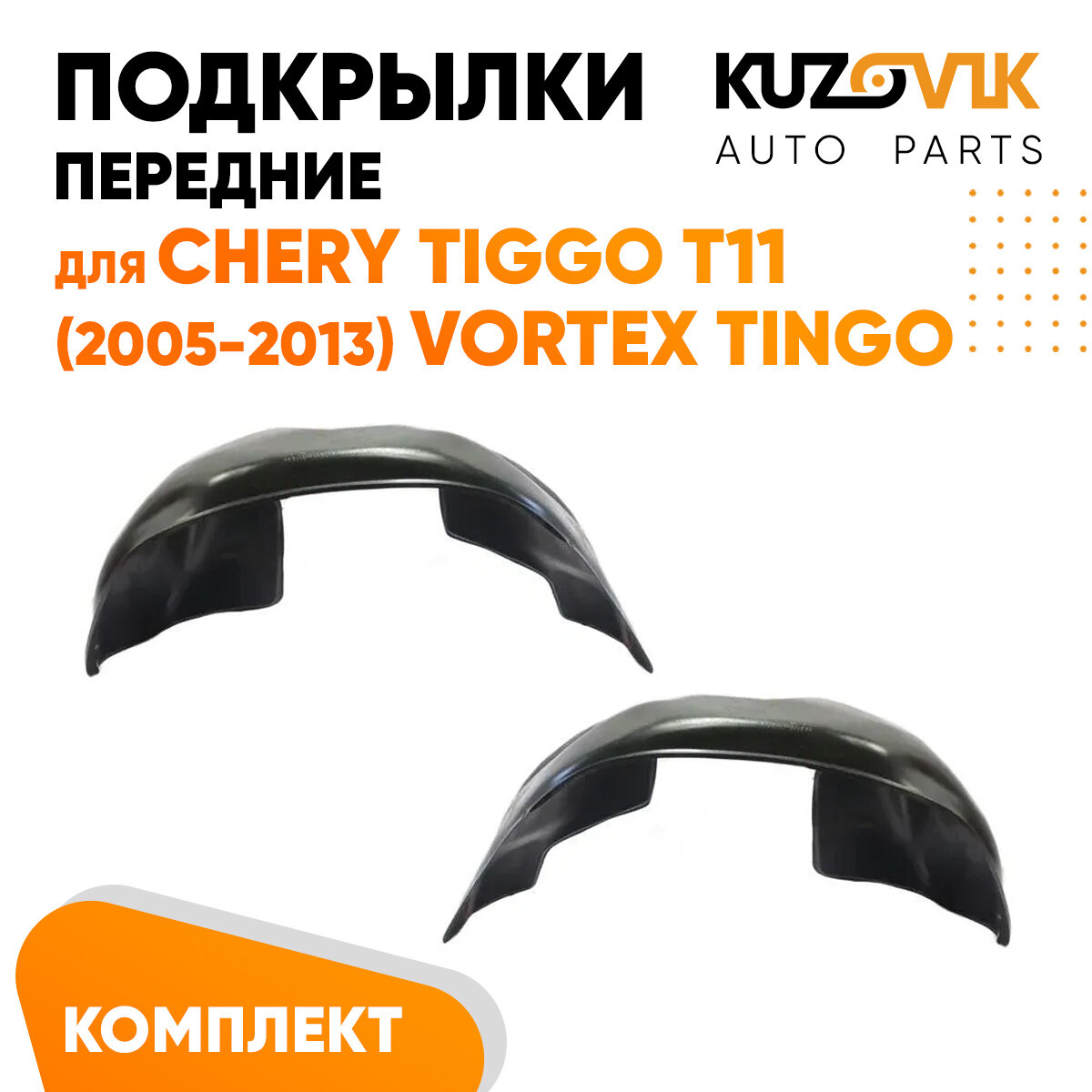 Подкрылки передние Chery Tiggo T11 (2005-2013) Vortex Tingo 2 шт правый + левый