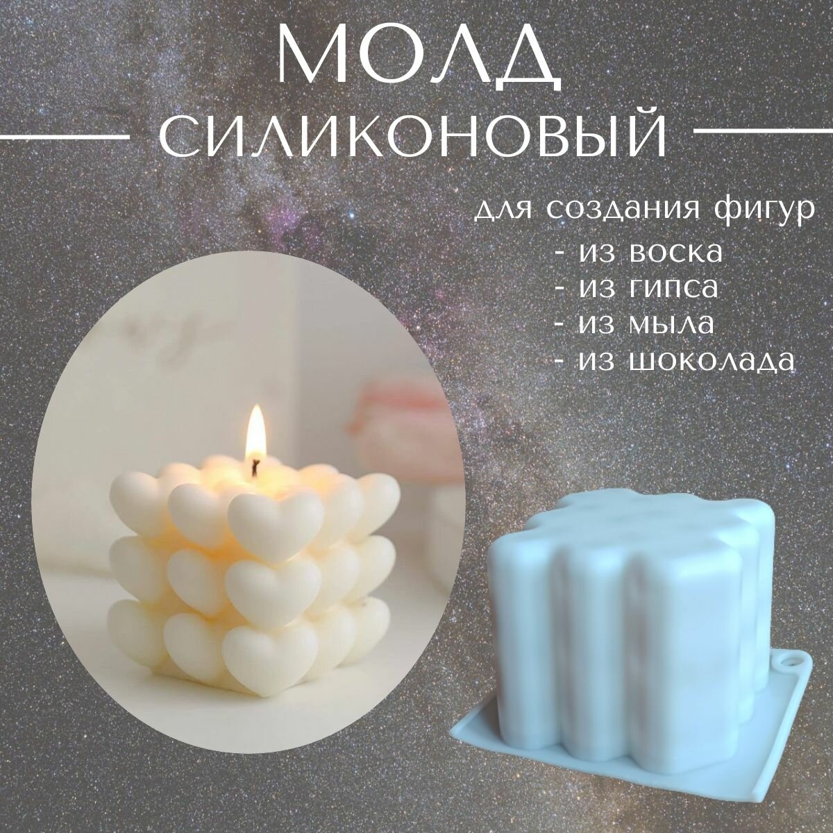 Силиконовая форма для свечей из воска, парафина, изделий из эпоксидной смолы, мыла / подсвечник / молд для литья Куб