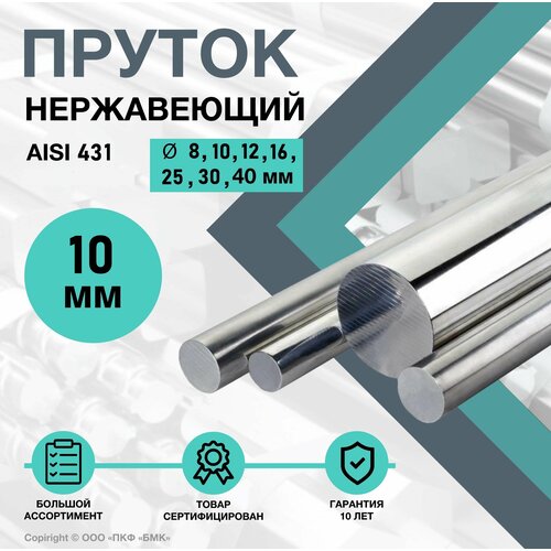 Круг AISI 431 ф10 х 250 мм. Пруток нержавеющий круглый.