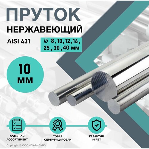 Круг AISI 431 ф10 х 200 мм. Пруток нержавеющий круглый.