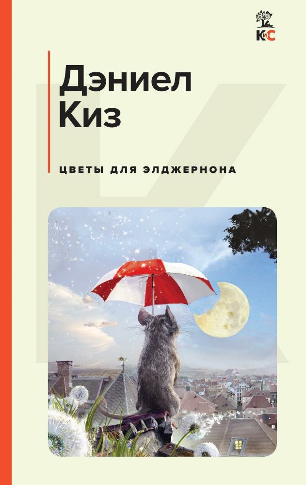 Как выглядит чарли из цветы для элджернона
