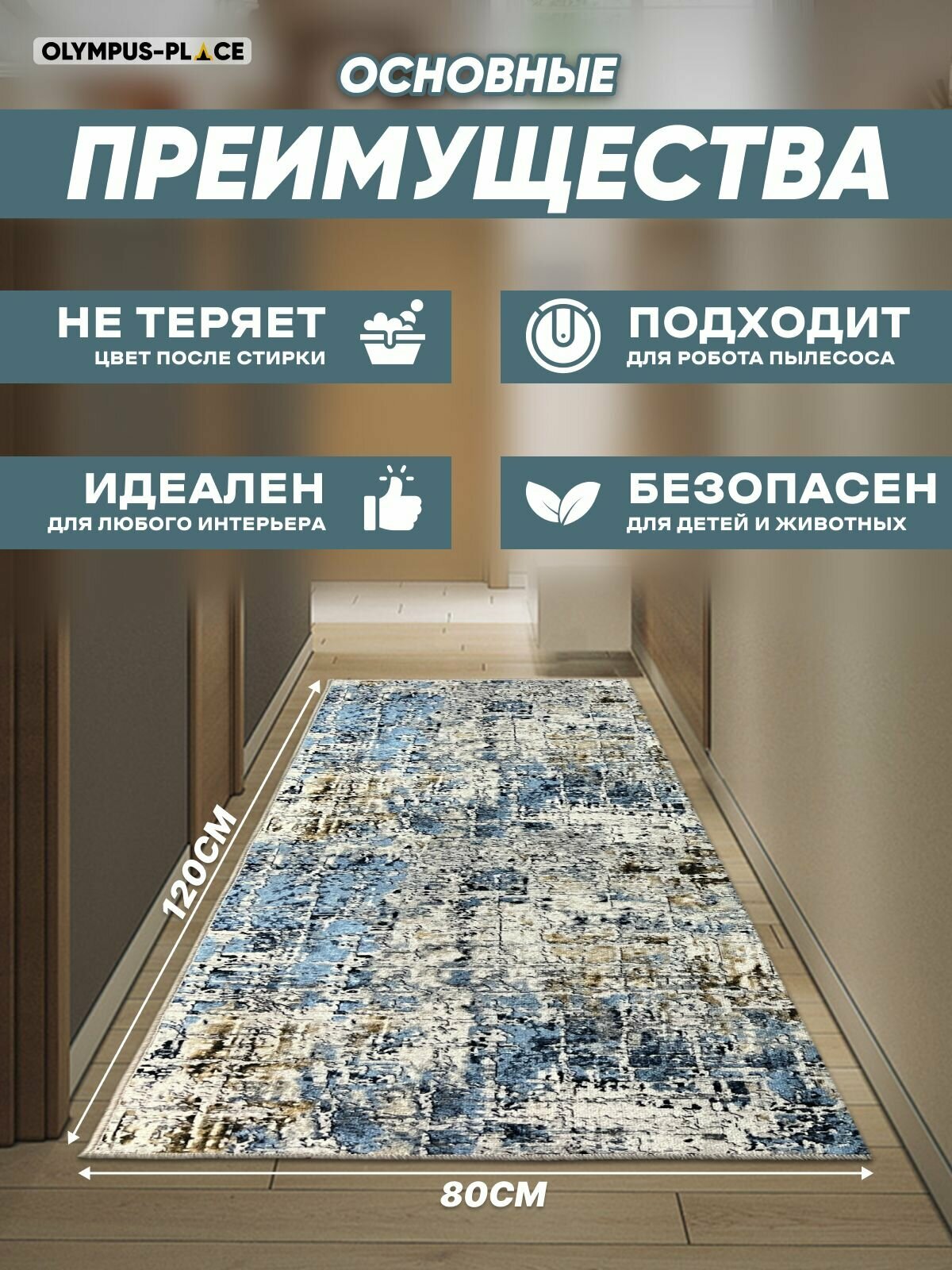 Ковер на пол для комнаты, безворсовый в прихожую, паласы в детскую комнату, для кухни, ванной комнаты, детский, круглый (овальный) на балкон, в гостиную, прихожую, ковровая дорожка в коридор, спальню, комнатный, 80 на 120; 80х120; 0,8 на 1,2; 0,8х1,2 — фото 1