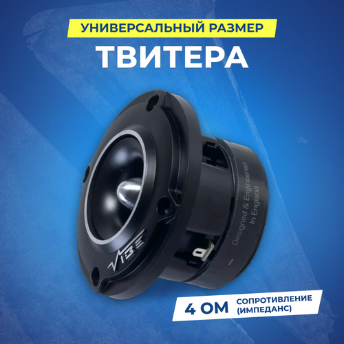 Акустика твитер VIBE BLACKAIRPRO4T-V3 339000₽