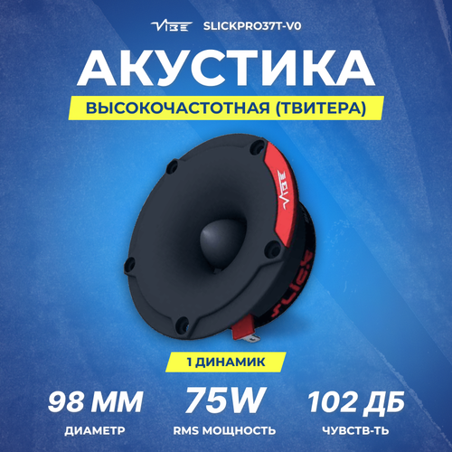 Акустика VIBE SLICKPRO37T-V0 твитер 249000₽