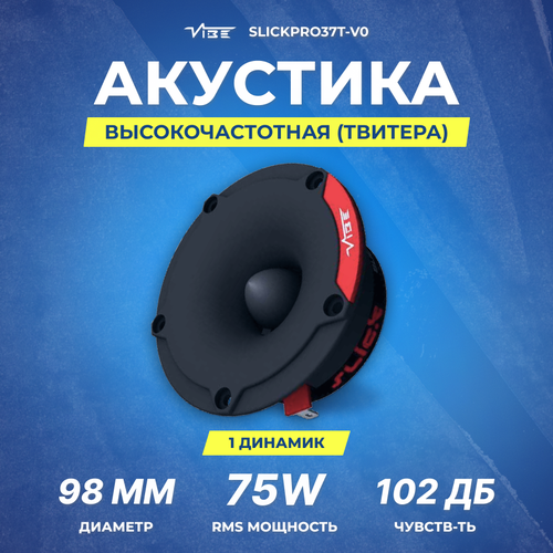 Акустика VIBE SLICKPRO37T-V0 твитер