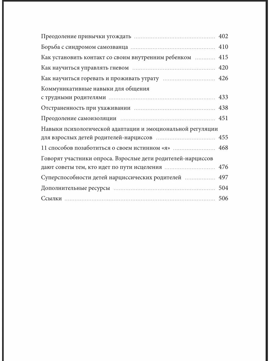 Взрослые дети нарциссов. Как исцелить травмы и научиться строить здоровые отношения - фото №10