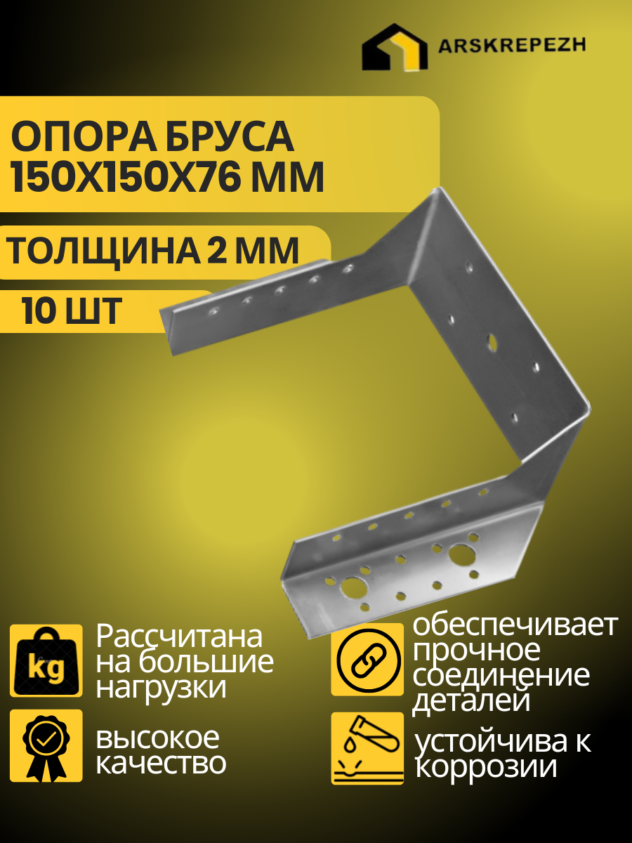 Опора бруса 150х150мм, открытая (10 шт) / крепление балки 150х150 / опора балки 150х150 / крепление балки 150х150/ OBR