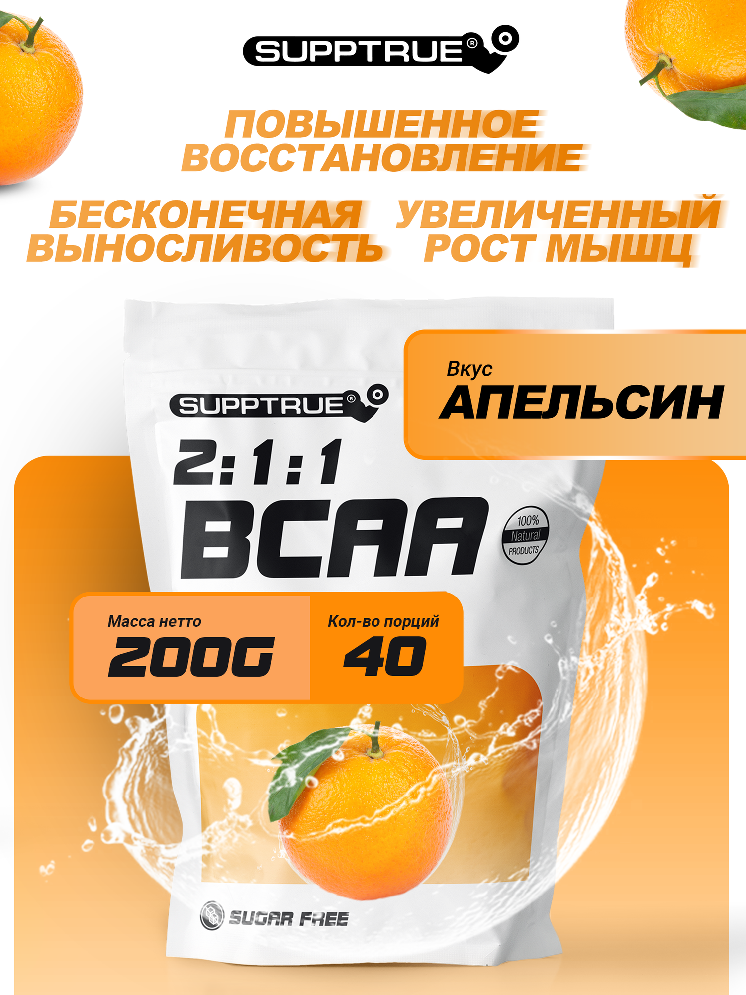 Supptrue Незаменимые аминокислоты BCAA 2:1:1 со вкусом Апельсин 200г