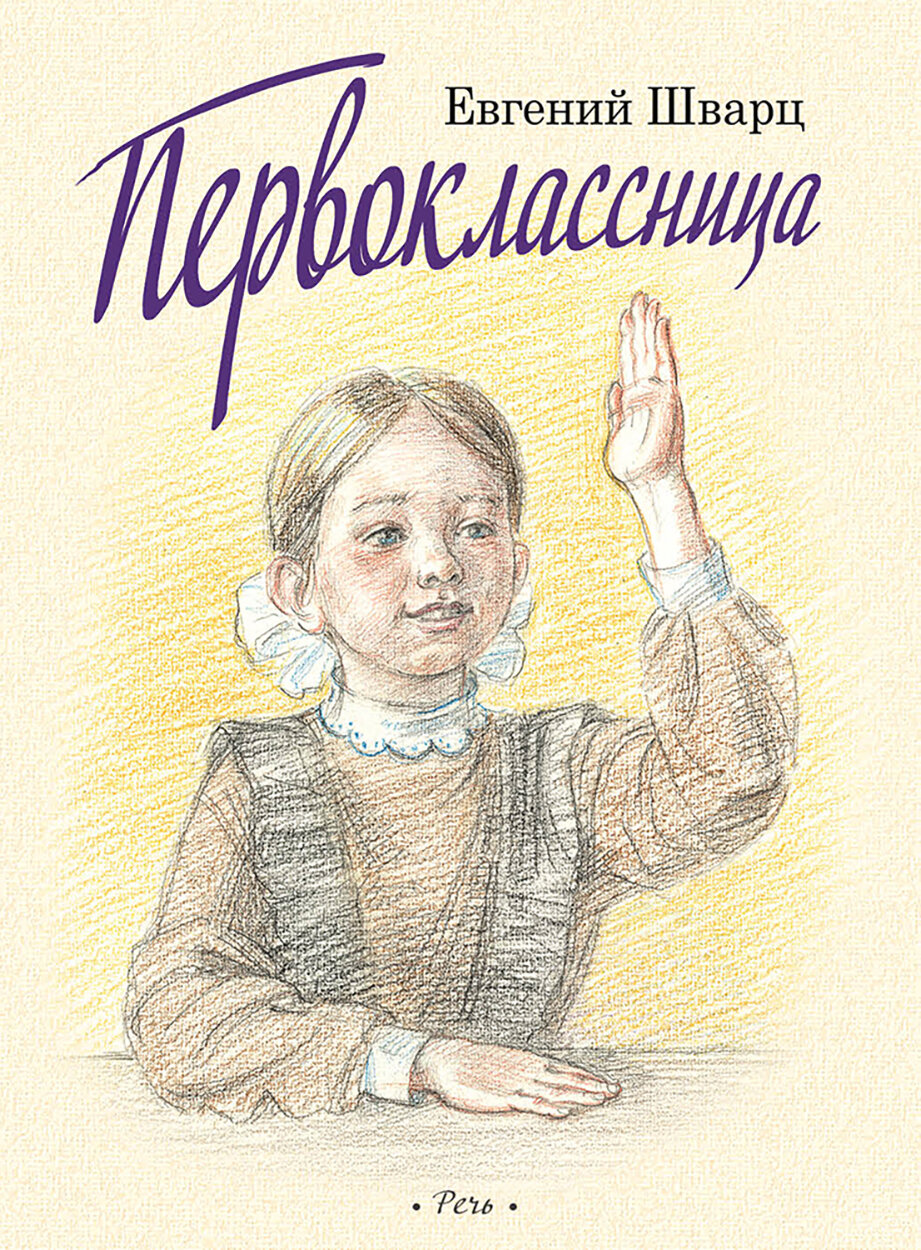Первоклассница (Выпуск 2) (Шварц Евгений Львович) - фото №1