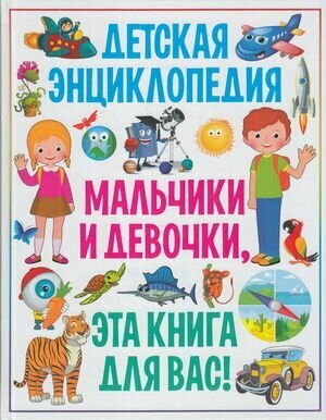 Детская энциклопедия. Мальчики и девочки, эта книга для вас, (Владис, 2021), 7Бц, c.160 ()