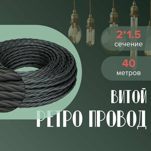 Кабель электрический ретро-проводка витая BIRONI 2х15 графитсерый - 40 м 6256₽