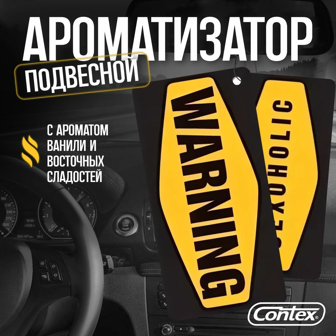 Ароматизатор автомобильный подвесной Contex "WARNING SEXOHOLIC" (Zooming Vanilla)/ Пахучка в машину с ароматом ванили и восточных сладостей.