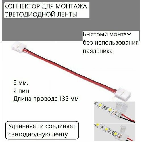 Коннектор для светодиодной ленты (2 шт) 1 пин 8 мм два контакта