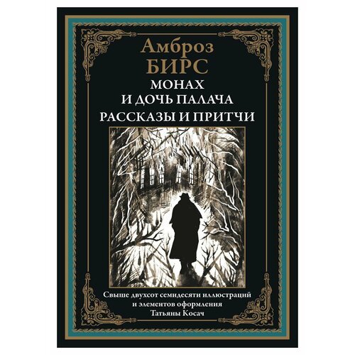 Бирс Монах и дочь палача. Рассказы и притчи