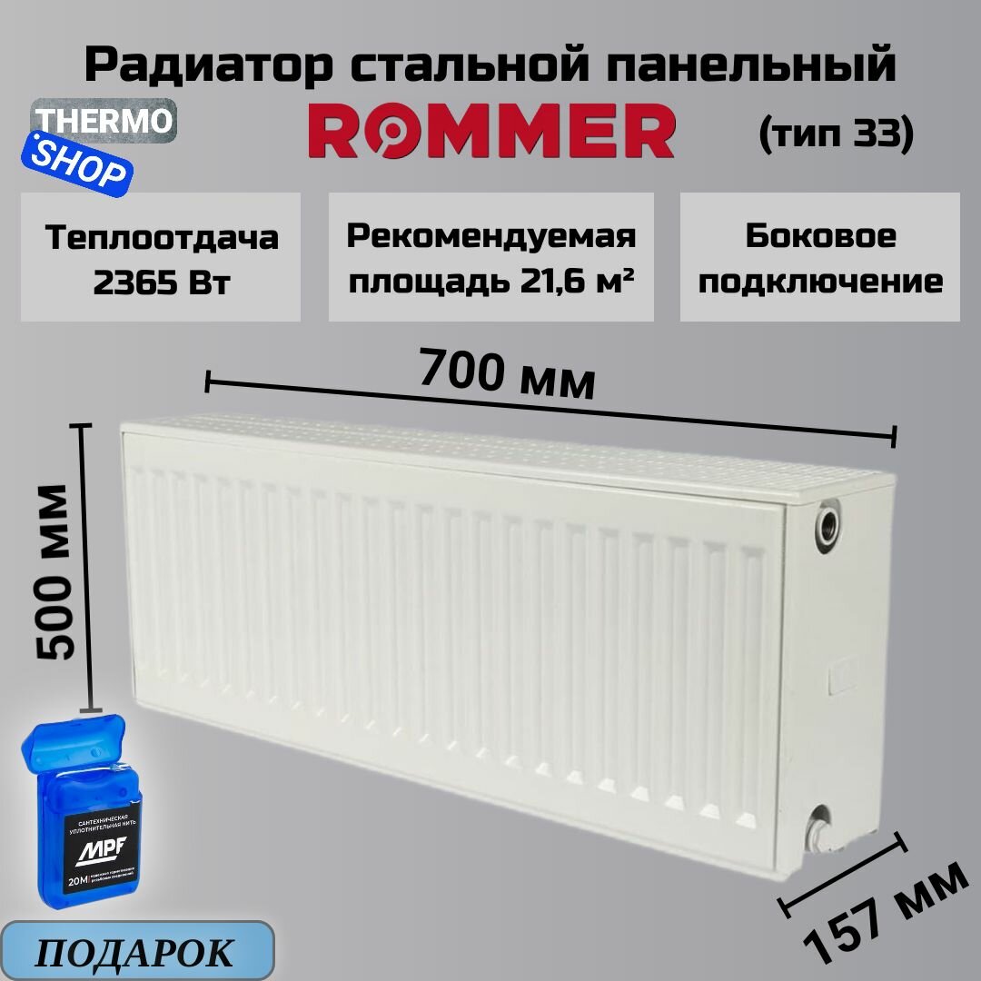 Радиатор стальной панельный 500х700 боковое подключение Compact 33/500/700 Сантехническая нить 20 м