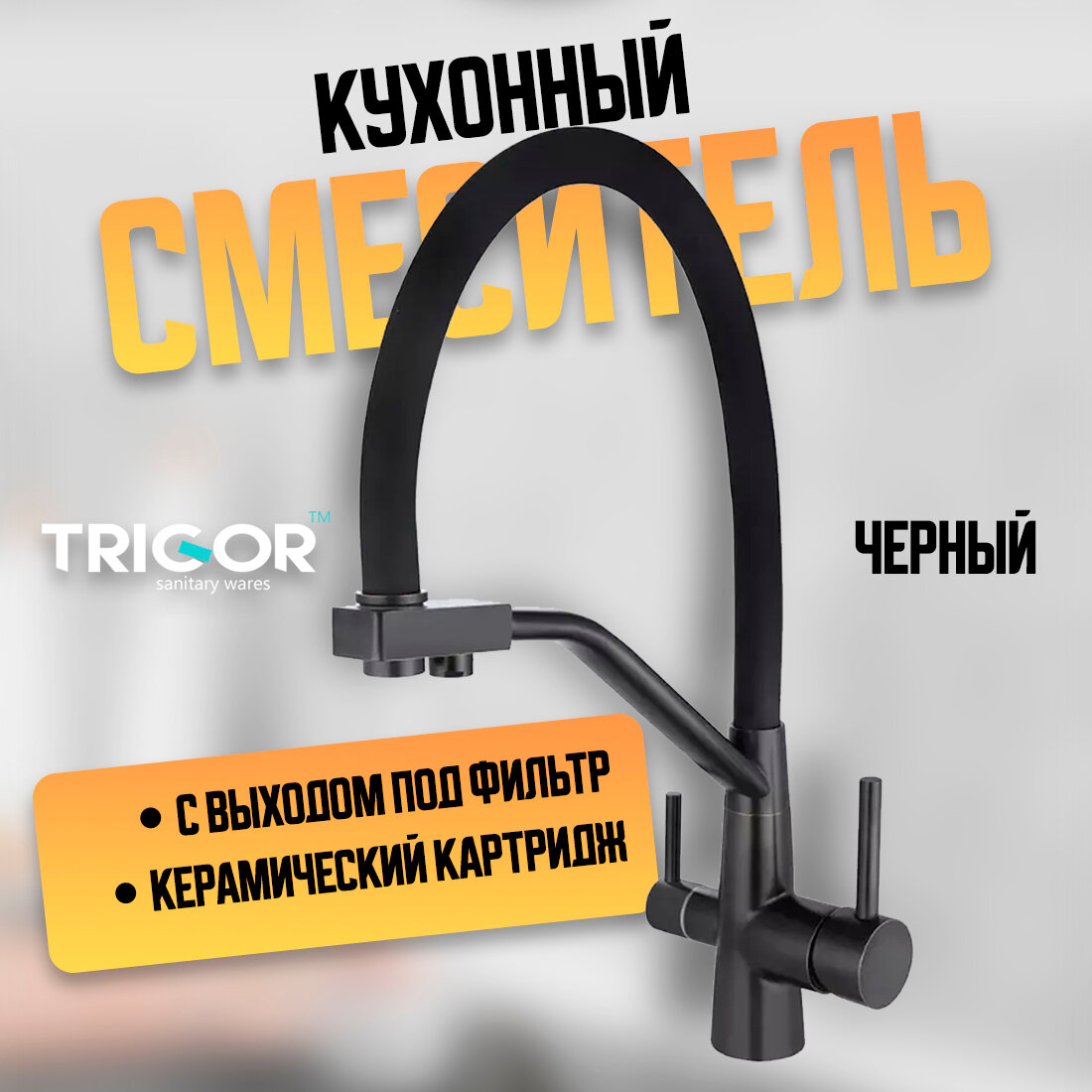 Смеситель для кухни с фильтром с краном для питьевой воды и гибким изливом TRIGOR NZL11-KD-MA-808 черный/ серый