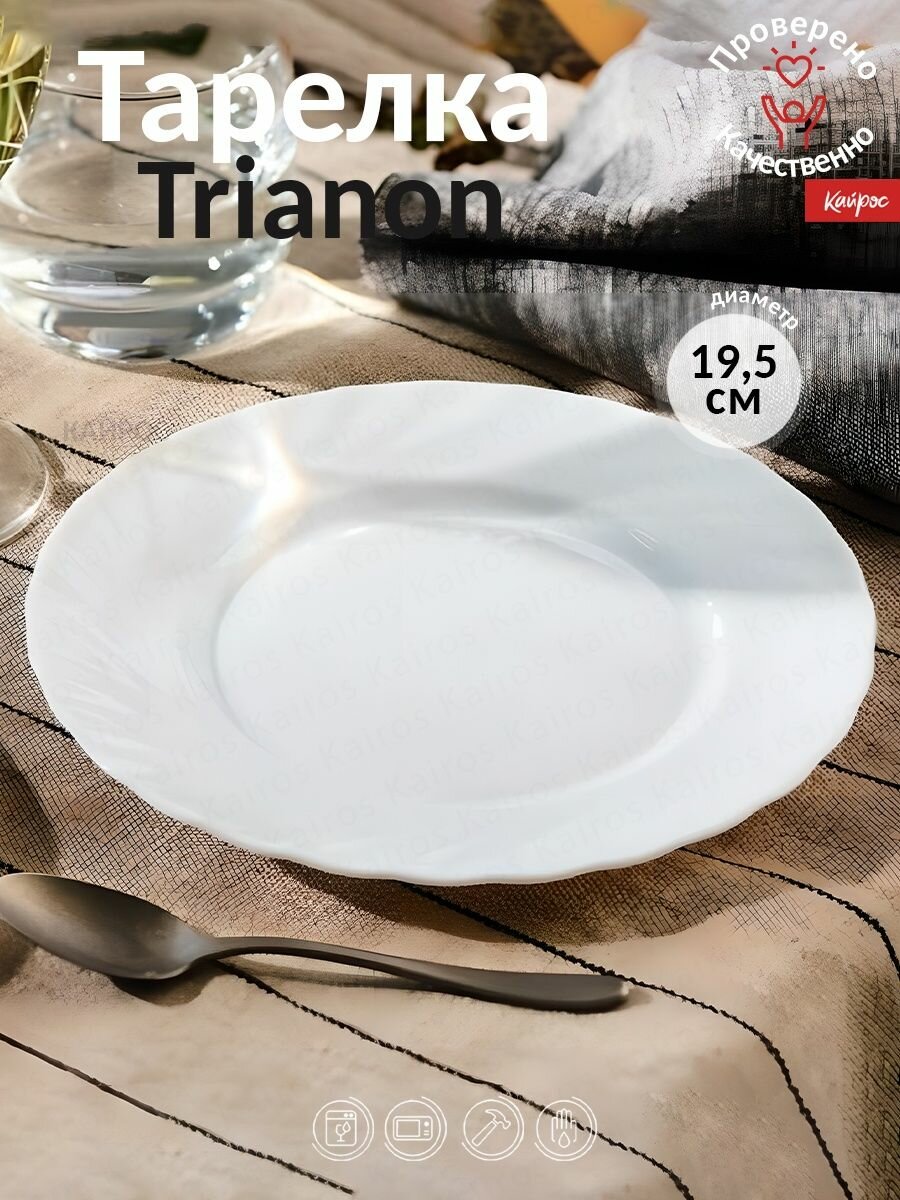 Тарелка десертная LUMINARC Trianon 19,5см 1 шт