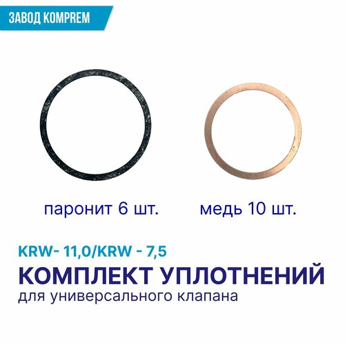 Комплект уплотнений для универсального клапана компрессора KRW-7,5/KRW-11,0, Komprem, медь, паронит