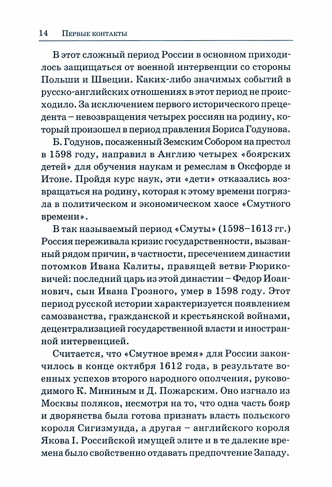 Великобритания - Россия. Уроки истории. Британский след в делах российских - фото №2