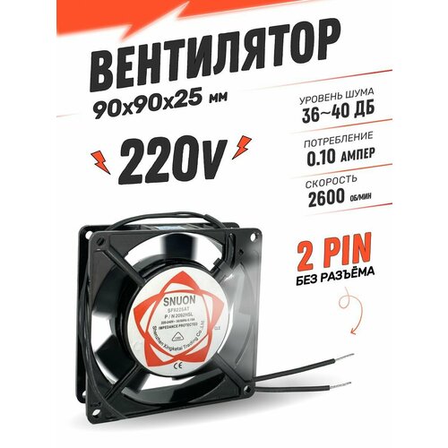 Вентилятор 90х90х25мм 220V 1321₽