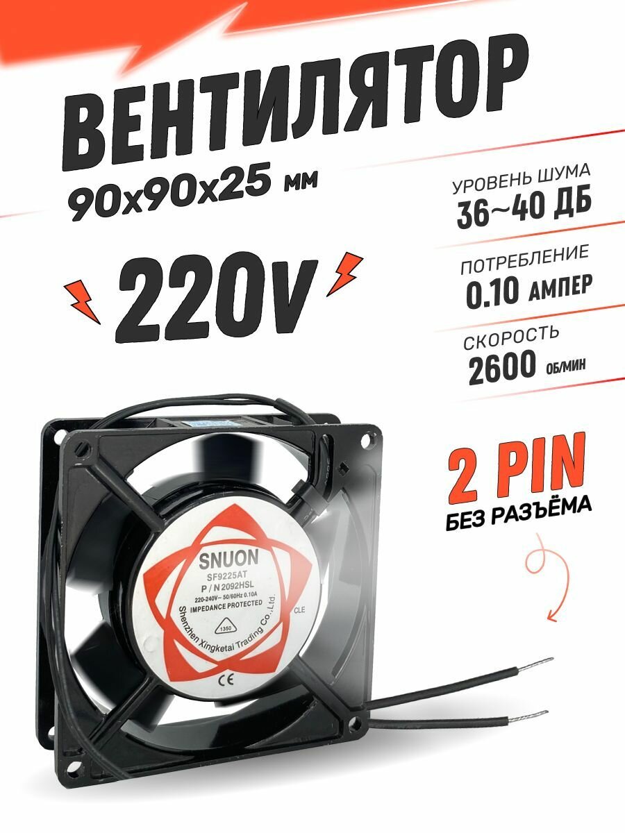 Вентилятор 90х90х25мм 220V