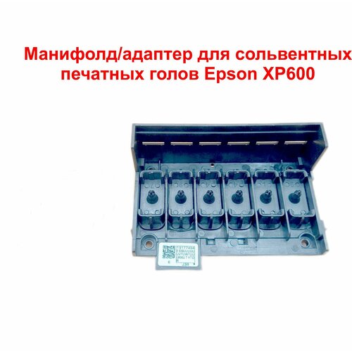 Манифолд/адаптер для сольвентных печатных голов Epson XP600, DX11 XP700 XP800.