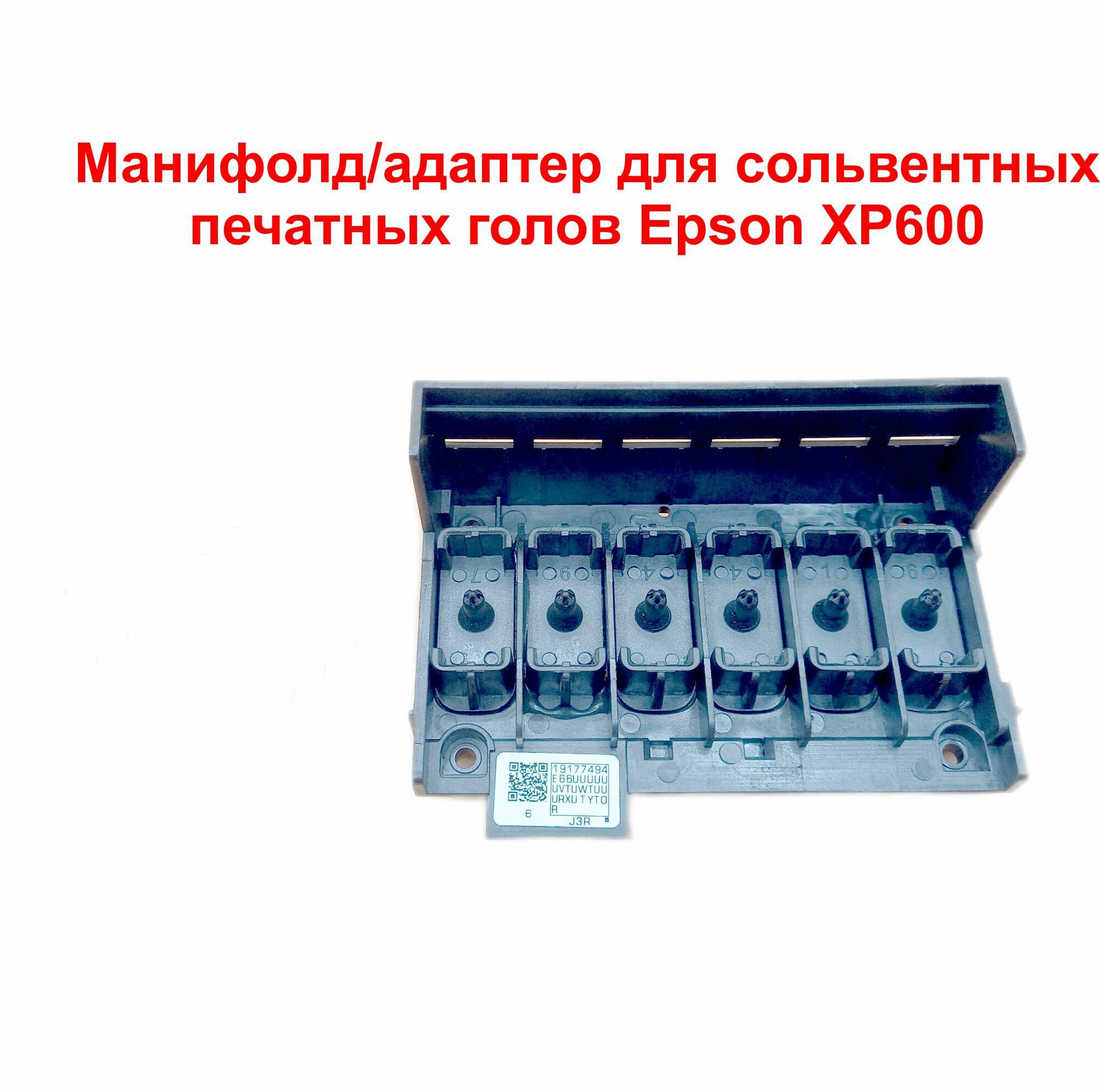 Манифолд/адаптер для сольвентных печатных голов Epson XP600, DX11 XP700 XP800.