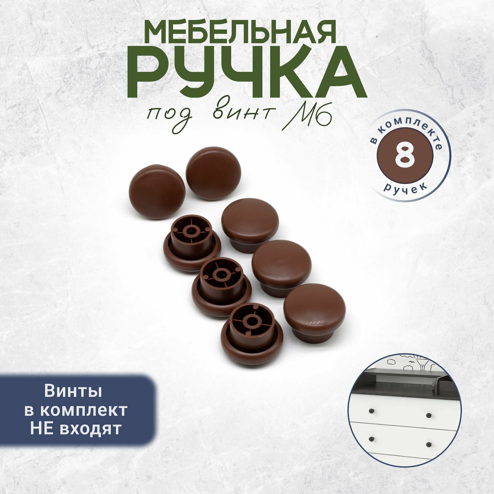 Мебельная ручка кнопка под винт М6 8 штук коричневая