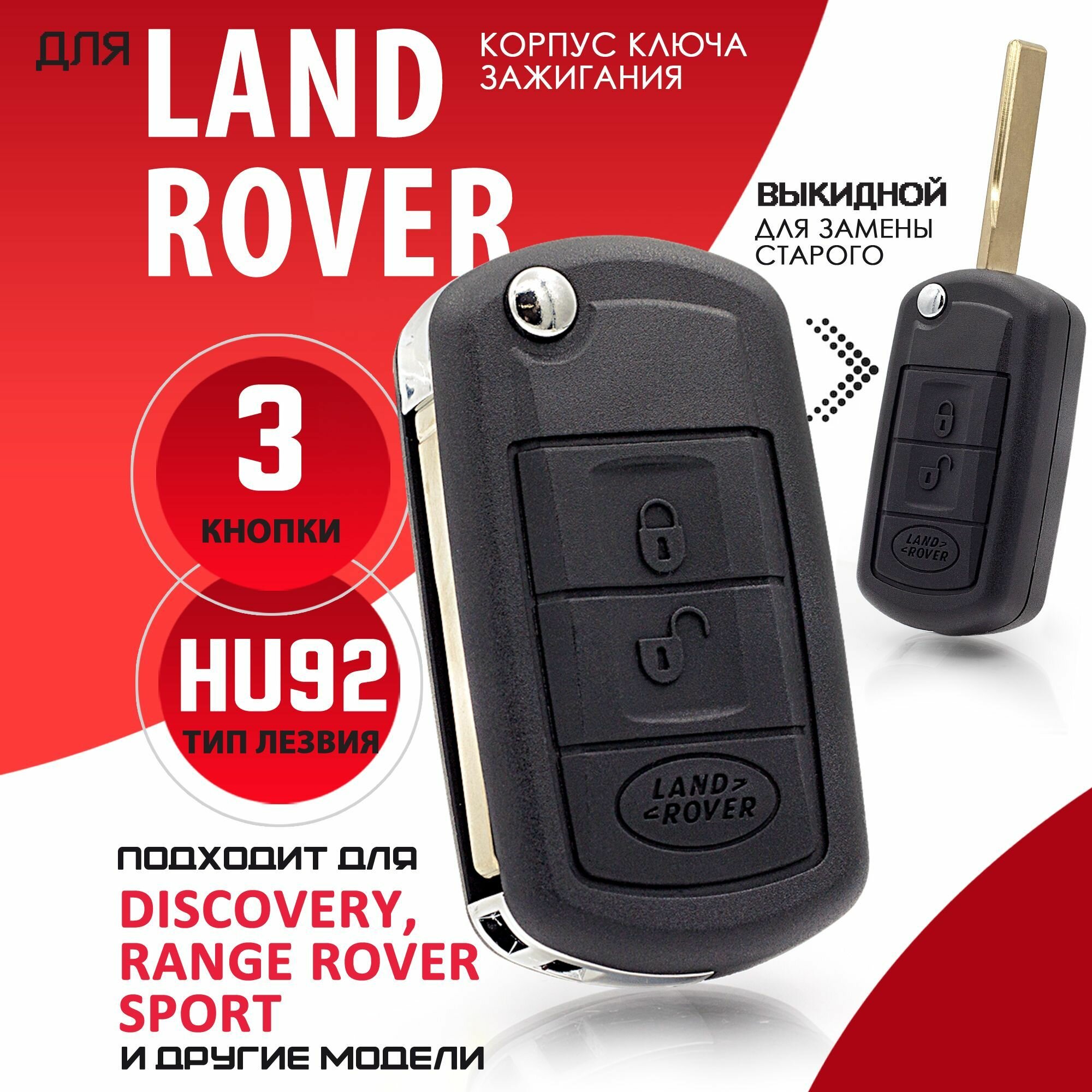 Корпус ключа зажигания для Land Rover Range Rover Sport - 1 штука (3х кнопочный ключ лезвие HU92)