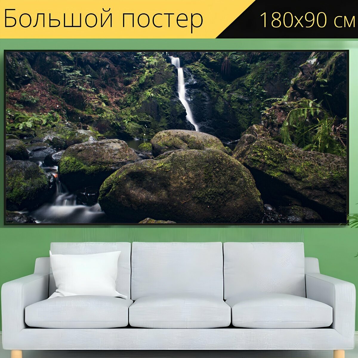 Большой постер "Природа, воды, водопад" 180 x 90 см. для интерьера