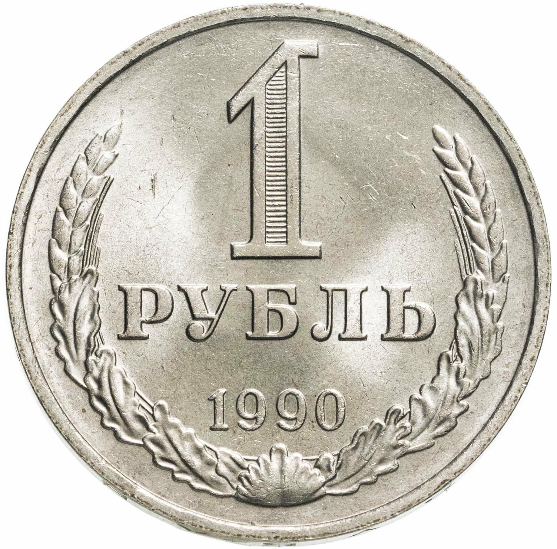 1 рубль 1990 гуртовая надпись "один рубль 1990"