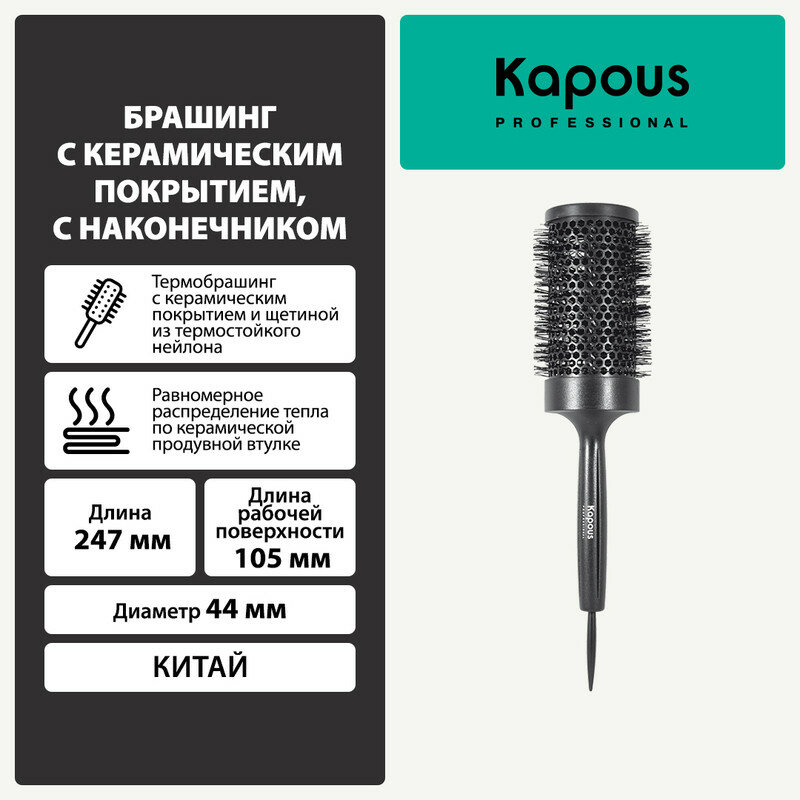 фото Брашинг Kapous с керамическим покрытием, с наконечником, Ø44мм