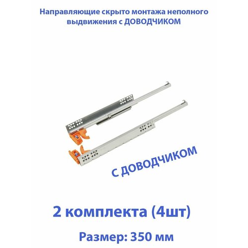 Шариковые направляющие скрытого типа неполного выдвижения для ящиков 350мм, нагрузка 20 кг, 2 комплекта (4 шт)