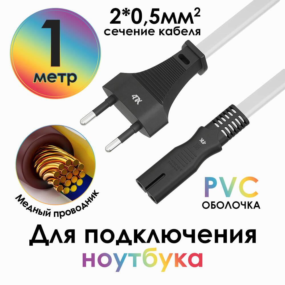 Кабель питания 220V плоская вилка - C7 восьмерка для аппаратуры 2x05 (4PH-FY-ST2) белый; черный 0.5м