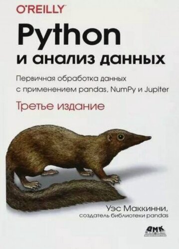 Изображение товара PYTHON и анализ данных. Третье издание