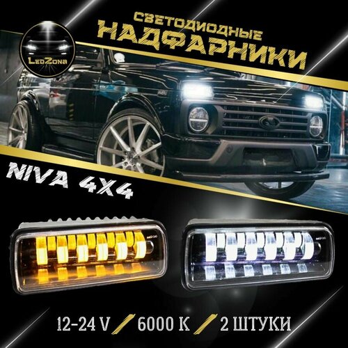 Подфарники (надфарники) светодиодные 11 LED комплект 2 шт Нива, LADA 4x4.