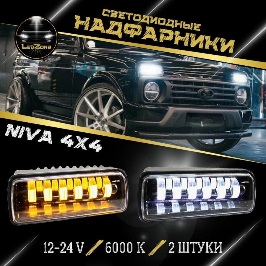 Подфарники (надфарники) светодиодные 11 LED комплект 2 шт Нива, LADA 4x4 .