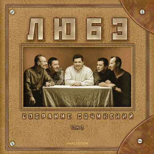 Виниловая пластинка любэ / Собрание Сочинений Том 2 (2LP)