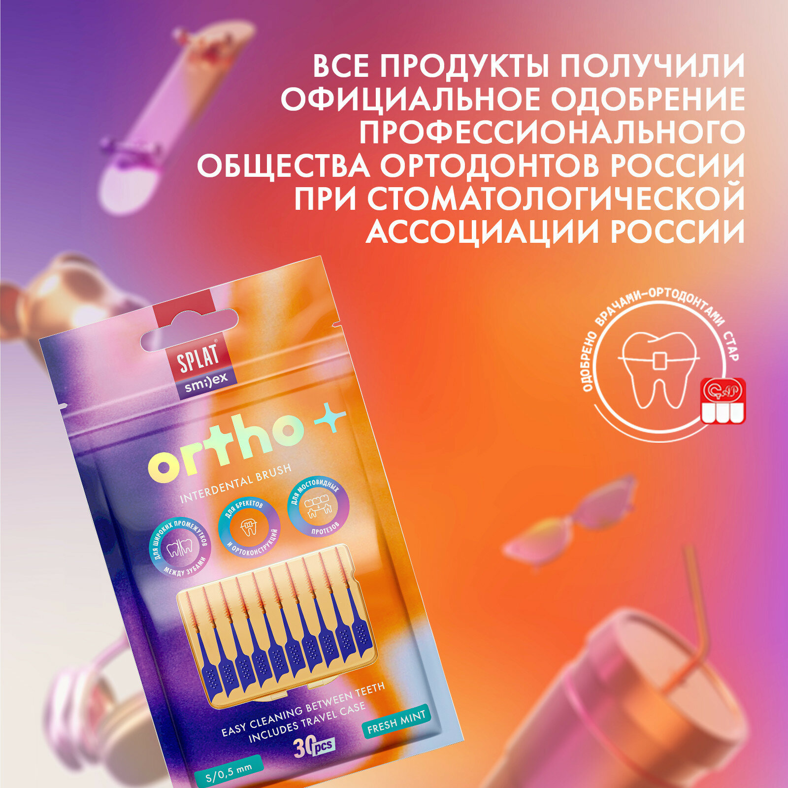 SPLAT SMILEX ORTHO+ Межзубный ершик со вкусом мяты. Размер S. Мягкий 30 шт