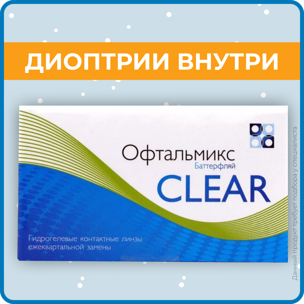 Контактные линзы Офтальмикс Butterfly Clear (Баттерфлай Клиар) 4 линзы Квартальные R. 8.6 -3.00