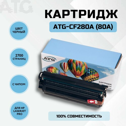 Картридж ATG-CF280A (80A) черный, лазерный для принтера HP LaserJet Pro 400 M304/M404, с чипом,3000 стр