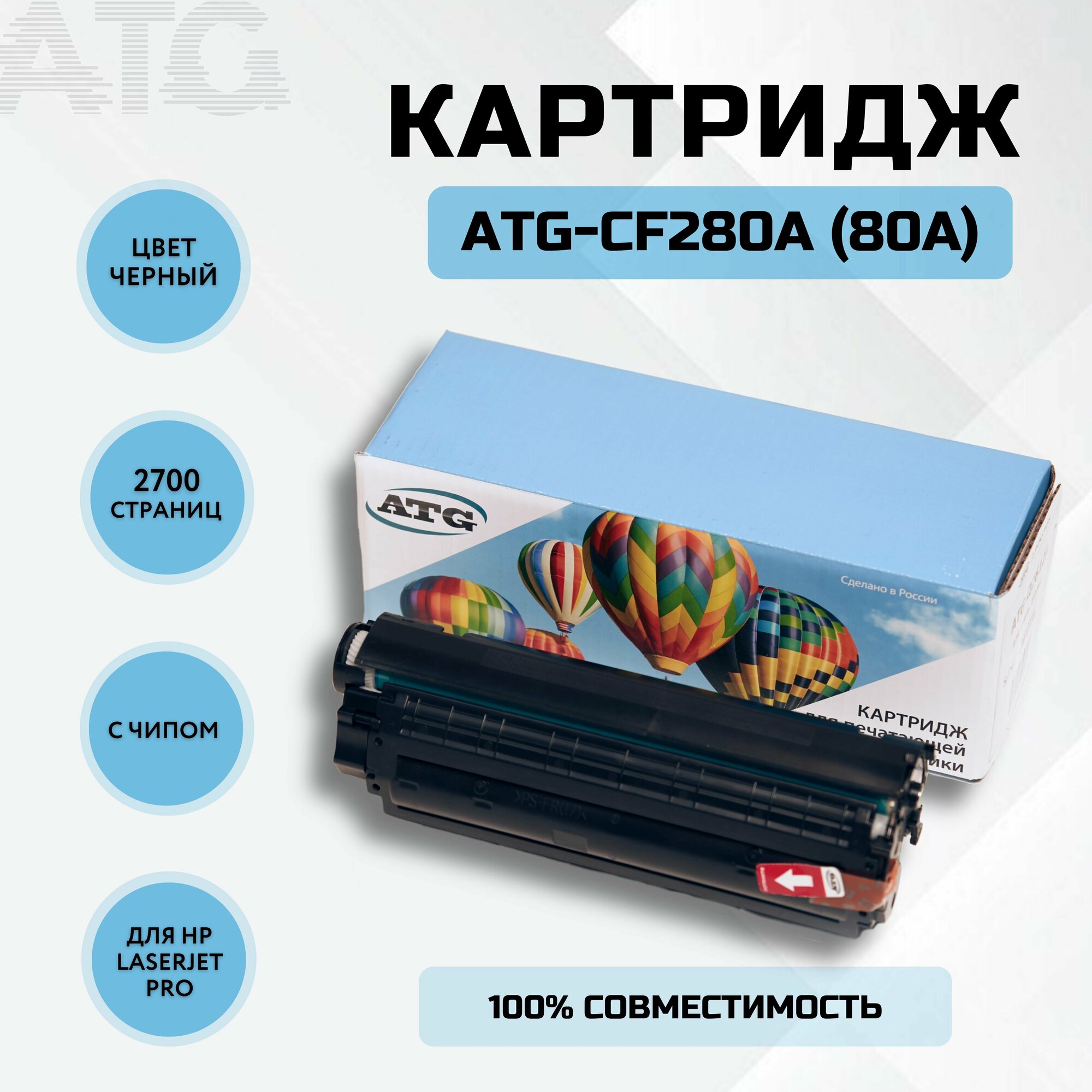 Картридж ATG-CF280A (80A) лазерный для принтера HP LaserJet Pro 400 M304/M404