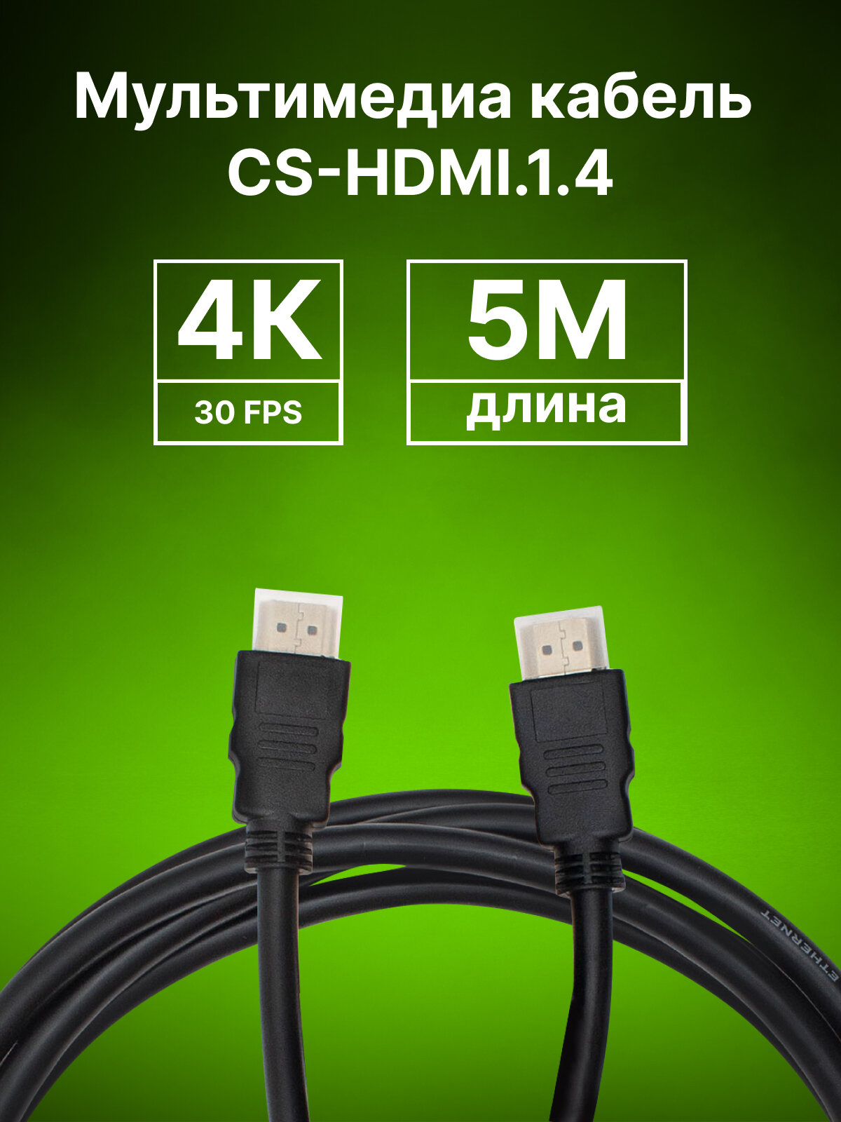 Кабель аудио-видео Cactus CS-HDMI.1.4-5 HDMI (m)/HDMI (m) 5м. Позолоченные контакты черный