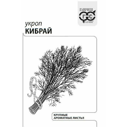 Семена Укроп Кибрай, 2,0г, Гавриш, Белые пакеты, 20 пакетиков
