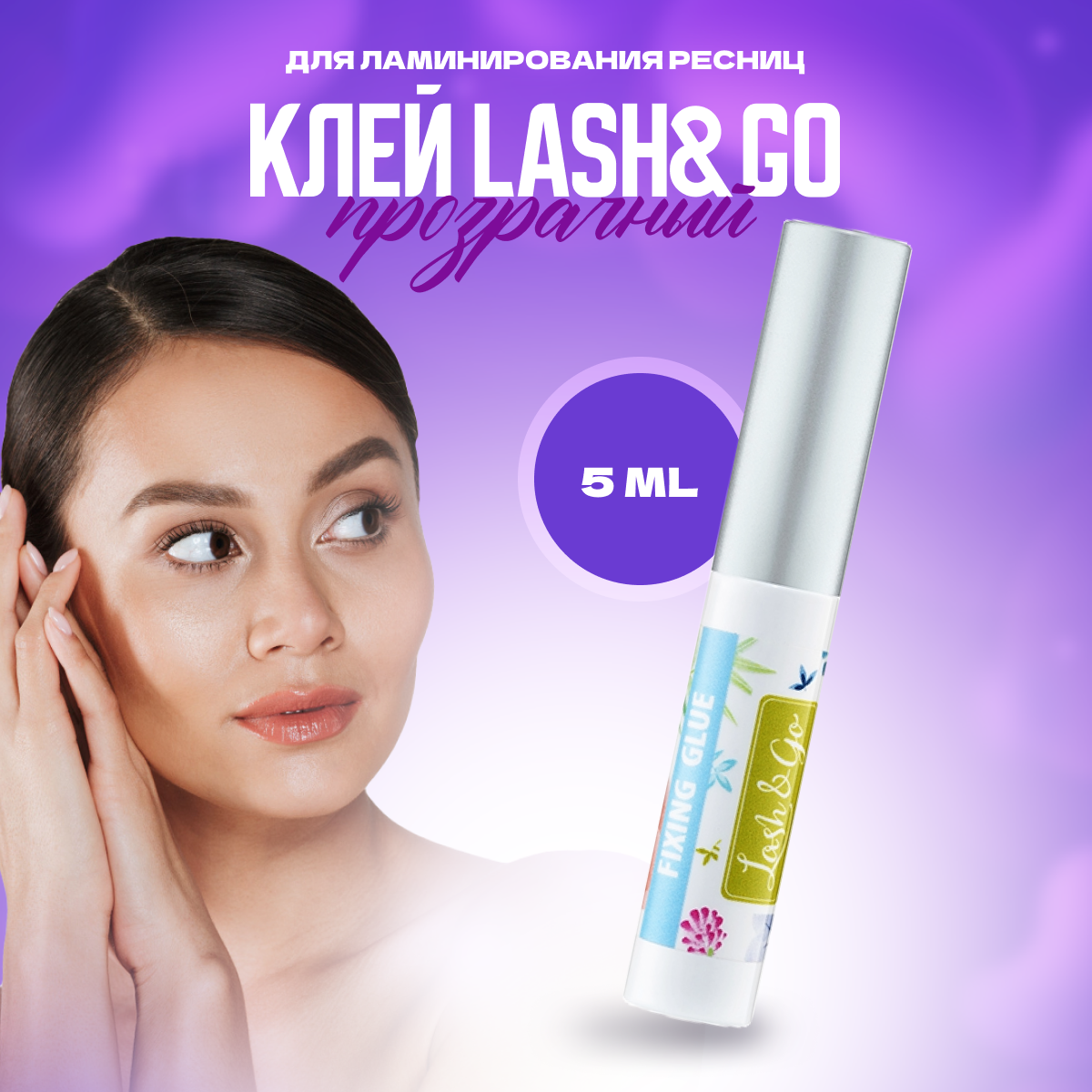 Клей Lash&Go для ламинирования Fixing glue, 5 мл